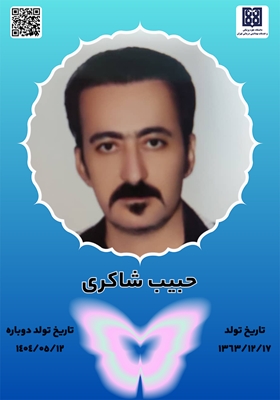 جان آفرین حبیب شاکری